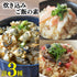 炊き込みご飯の素 3種セット (かきの炊き込みご飯×1パック、まるずわいがに炊き込みご飯×1パック、金華さば炊き込みご飯×1パック)
